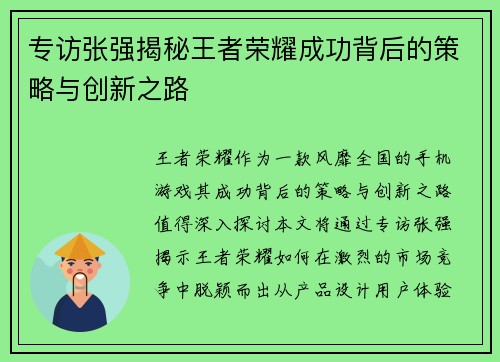 专访张强揭秘王者荣耀成功背后的策略与创新之路