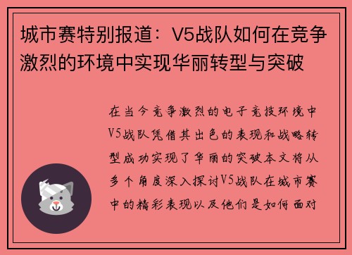城市赛特别报道：V5战队如何在竞争激烈的环境中实现华丽转型与突破